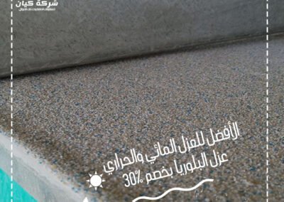 شركة عزل البلوريا -شركة كيان -للعزل المائي والحراري