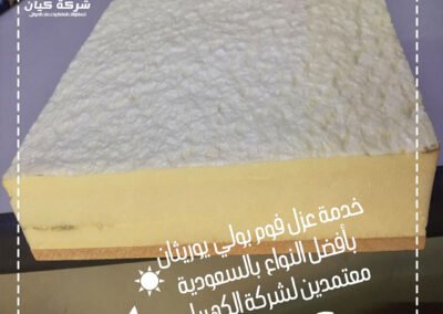 شركة عزل فوم بالرياض-شركة كيان