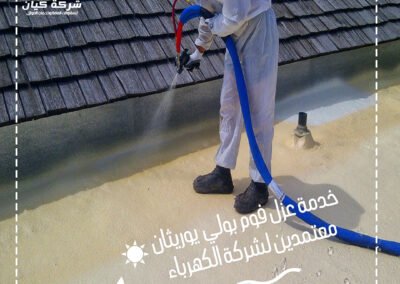 شركة كيان العزل للعوازل الفوم