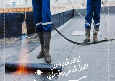 لفائف البيتومين-شركة كيان-للعزل-المائي-والحراري